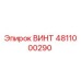 4811000290 ВИНТ Epiroc