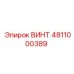 4811000389 ВИНТ Epiroc