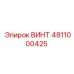 4811000425 ВИНТ Epiroc
