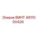 4811000426 ВИНТ Epiroc