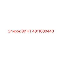 4811000440 ВИНТ Epiroc