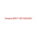4811000440 ВИНТ Epiroc
