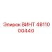 4811000440 ВИНТ Epiroc
