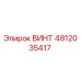 4812035417 ВИНТ Epiroc