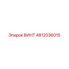 4812036015 ВИНТ Epiroc