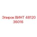 4812036016 ВИНТ Epiroc