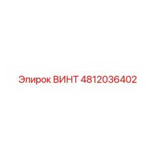 4812036402 ВИНТ Epiroc