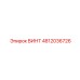 4812036726 ВИНТ Epiroc