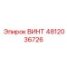 4812036726 ВИНТ Epiroc