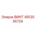 4812036729 ВИНТ Epiroc