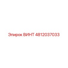 4812037033 ВИНТ Epiroc