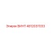 4812037033 ВИНТ Epiroc