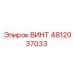 4812037033 ВИНТ Epiroc
