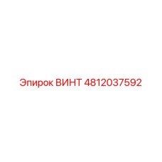 4812037592 ВИНТ Epiroc