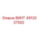 4812037592 ВИНТ Epiroc