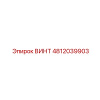 4812039903 ВИНТ Epiroc