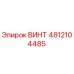 4812104485 Винт Epiroc