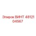 4812104567 Винт Epiroc