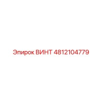 4812104779 Винт Epiroc