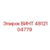 4812104779 Винт Epiroc