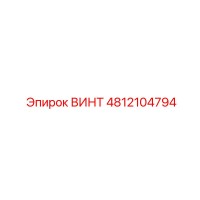 4812104794 Винт Epiroc