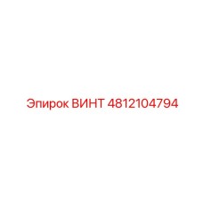 4812104794 Винт Epiroc