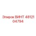 4812104794 Винт Epiroc