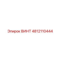 4812110444 ВИНТ Epiroc