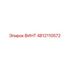 4812110572 ВИНТ Epiroc