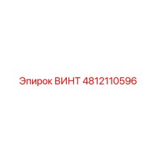 ВИНТ 4812110596 Epiroc