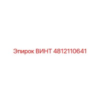ВИНТ 4812110641 Epiroc