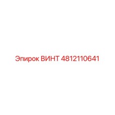 ВИНТ 4812110641 Epiroc