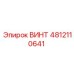 ВИНТ 4812110641 Epiroc