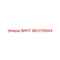 ВИНТ 4812110644 Epiroc