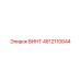 ВИНТ 4812110644 Epiroc