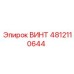 ВИНТ 4812110644 Epiroc