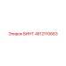 ВИНТ 4812110663 Epiroc