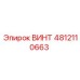 ВИНТ 4812110663 Epiroc