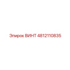 ВИНТ 4812110835 Epiroc