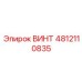 ВИНТ 4812110835 Epiroc