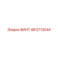 4812113044 ВИНТ Epiroc