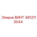 4812113044 ВИНТ Epiroc
