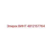 4812157764 ВИНТ Epiroc
