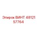 4812157764 ВИНТ Epiroc