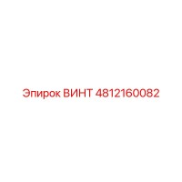 4812160082 ВИНТ Epiroc
