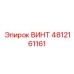 4812161161 ВИНТ Epiroc