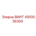 4910036300 ВИНТ Epiroc