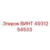 4931254533 ВИНТ Epiroc