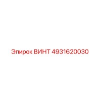 4931620030 ВИНТ Epiroc