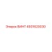 4931620030 ВИНТ Epiroc